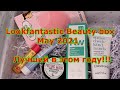 Lookfantastic Beauty Box May 2021/Май 2021 Пока лучший в этом году!!!