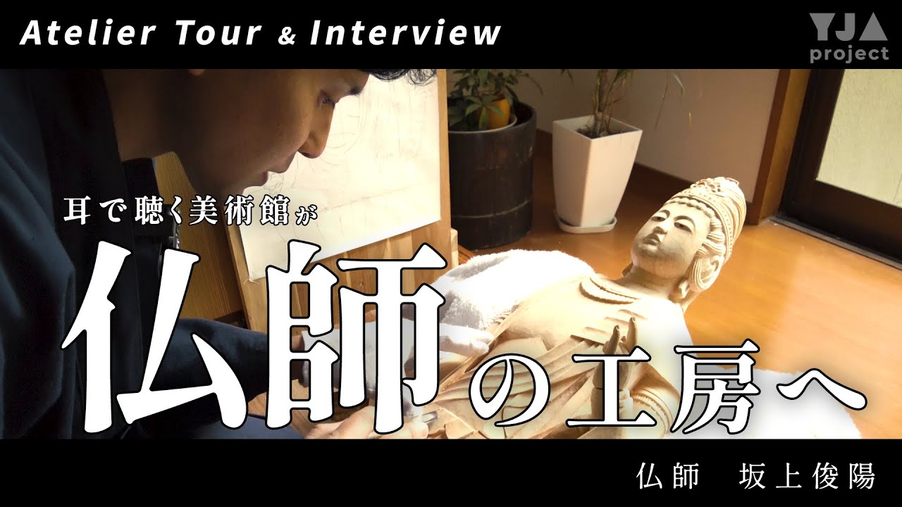仏師の工房】坂上俊陽さん【若手アーティスト紹介】YOUNG JAPANESE
