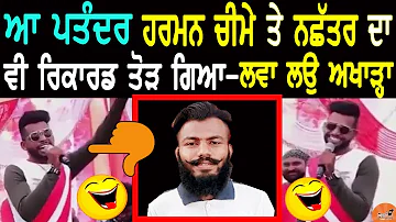 ਆ ਪਤੰਦਰ Harman Cheema ਤੇ Yo Yo Nachattar Singh ਦਾ ਵੀ Record ਤੋੜ ਗਿਆ, ਲਵਾ ਲਓ Show | Punjabi Songs