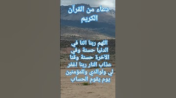 دعاء من القرآن الكريم #egzonibrahimi #quran #دعاء #اكسبلور #explore #المصحف #لايك #ترند #دعاء #قرآن
