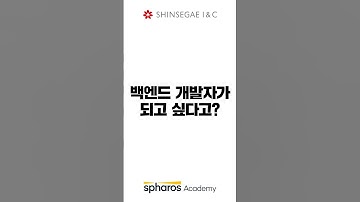 [개발자취업] 신세계아이앤씨 백엔드 부트캠프