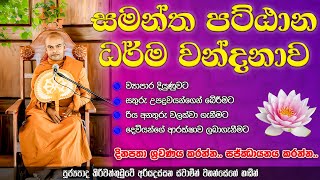 සමන්ත පට්ඨාන ධර්ම දේශනාව | Samantha Pattana Dharma Wandanawa | Sri Saddharmaya