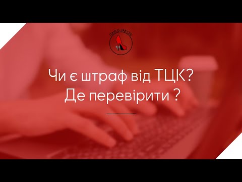 Чи є штраф