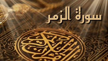 سورة الزمر كاملة بصوت الشيخ احمد العجمي بجودة عالية HD