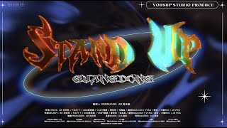 AR刘夫阳 - 广东 Stand Up (ft. TT, ODD, Yamy, 廖效浓, 徐真真, 瘦恒, Vyan, 肥宝, 大雕, JR Fog) [Official Music Video]