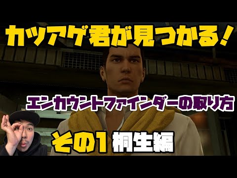 【龍が如く0】 エンカウントファインダーを取る方法！ その1 【桐生編】