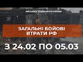 ⚡ЗАГАЛЬНІ БОЙОВІ ВТРАТИ РФ