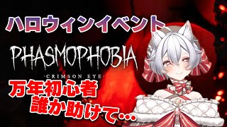 【初見さん初心者さん大歓迎】今年もハロウィンイベント！ #vtuber #ファスモフォビア #Phasmophobia