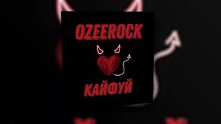 OZEEROCK - Кайфуй | Official Audio 2021