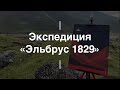 Экспедиция «Эльбрус 1829». Север Эльбруса 2020. Проект Чистота