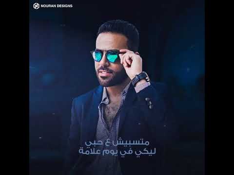 حالات واتس تامر عاشور كرهينى فيكى حاولى بأى شكل حالات واتس تامر عاشور