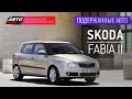 Подержанные автомобили - Skoda Fabia II, 2012г. - АВТО ПЛЮС
