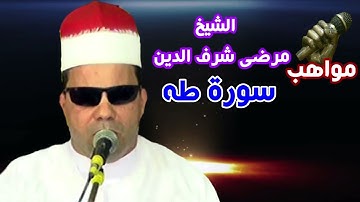 الشيخ مرضى شرف الدين سورة طه