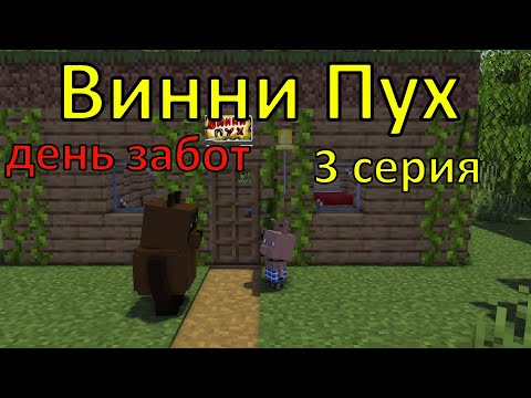 Винни Пух  день забот. 3 серия. Майнкрафт анимация. Animations Minecraft