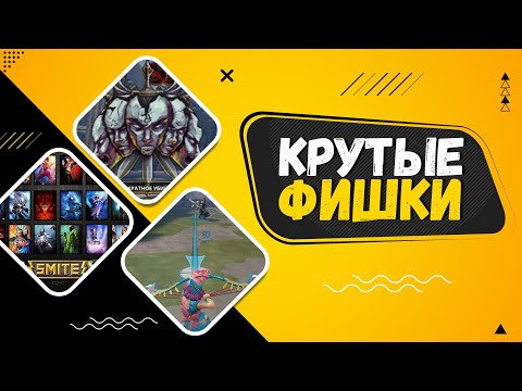 Видео: Правильная Настройка SMITE | Советы Новичкам в СМАЙТ