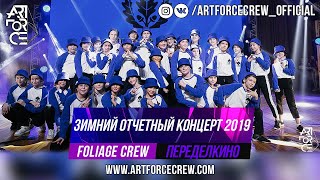 Foliage Crew на зимнем отчетном концерте 2019