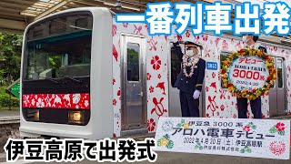 【1番列車・警笛あり】伊豆急3000系 伊豆高原発車 元JR209系