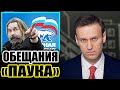 Предвыборные обещания кандидата-спойлера Сергея «Паука». Навальный