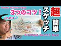 【超簡単スケッチの3つのコツ！】[Tips for super easy sketching!  ]描ける人は知っている！プロが教える簡単スケッチ。