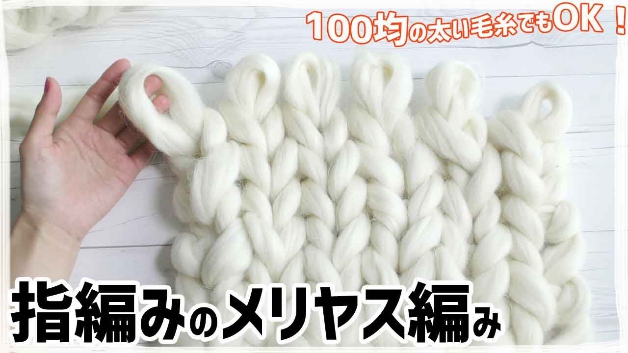 極太毛糸 編み物 かぎ針編み 手編み チャンキーニット