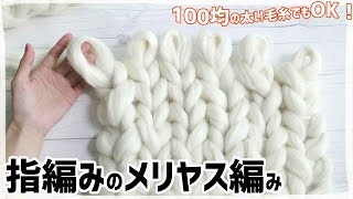 指編みのメリヤス編みの編み方／道具不要！100均毛糸でもOK!／超超超極太毛糸スーパーチャンキーヤーンで♪