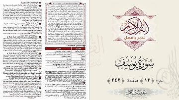 القرآن تدبر وعمل ، صفحة 242 ، سورة يوسف ، جزء 13 || د. ماهر ياسين الفحل