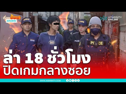 สารวัตรแจ๊ะนำสืบนครบาลปิดเกมกลางซอย รวบ "แดนหัวใจระเบิด" | เรื่องร้อนอมรินทร์