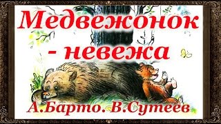 ✅ Сказки На Ночь. Медвежонок Невежа. А. Барто, В.сутеев.  Аудиосказки Для Детей С Живыми Картинками.