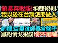 面子丟光～館長吞敗訴！抱頭慘叫：我以後在台灣怎麼做人？！自爆：百萬律師費打水漂！鐵粉倒戈狠酸～你不是咖！ #館長