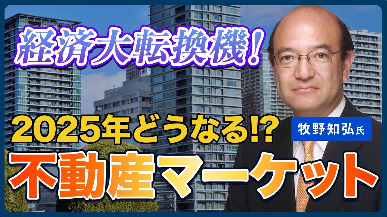 牧野知弘氏講演】経済大転換機！今後の不動産マーケットの展望とは