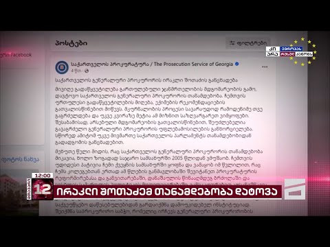 გენერალურმა პროკურორმა ირაკლი შოთაძემ თანამდებობა დატოვა