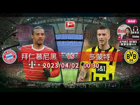 【德甲-賽前分析】2023-04-02 拜仁慕尼黑 VS 多蒙特 | 拜仁望笑傲國家打比 [聲音報導: Trisha]