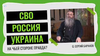 Сво Россия Украина. Серьёзный Разговор С Протоиереем Сергием Барановым