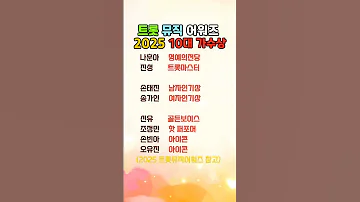 트롯 뮤직 어워즈 2025 수상자 10대가수상 트로트 미스트롯 미스터트롯 