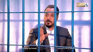 برنامج مدان خلف القضبان مع حيدر السعدي 01 -08 - 2021