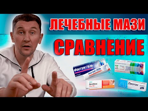 Как выбрать мазь? Обезболивающая, согревающая, против синяков. Александр Печиборщ