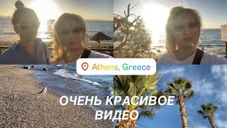 видео: АФИНЫ - ПЛАВАЮ в море в конце октября 2025 и много всего 💃 картинка: АФИНЫ - ПЛАВАЮ в море в конце октября 2025 и много всего 💃