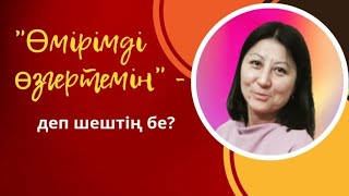 - Өмірімді өзгертемін,- деп шештің  бе?… #квантовыйскачок #квантоваяфизика #жухинагульнара