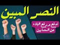 رقيه علاجيه بالقران الكريم (النصر المبين لدفع ورفع البلاء عن المصابين) ... رقيه علاجيه بالقران الكريم (النصر المبين لدفع ورفع البلاء عن المصابين) ...