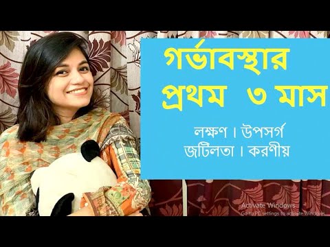 ভিডিও: গর্ভাবস্থার প্রথম দিকের লক্ষণ