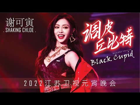 【ENG SUB】【谢可寅舞台】20220215 江苏卫视元宵 《调皮丘比特》JiangSuTV Spring Festival Shaking Chloe 