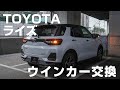 【ウインカー交換】TOYOTAライズのウインカーをハイフラ防止LEDウインカーに交換！｜株式会社シェアスタイル