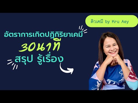 วีดีโอ: ข้อใดเป็นตัวอย่างปฏิกิริยาเคมี