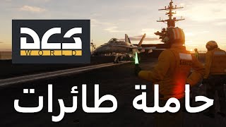 DCS World (Arabic)⛴️اشتريت حاملة طائرات ⛴️