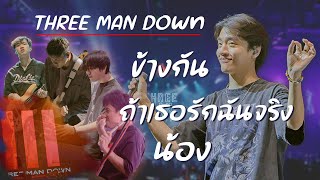 Three Man Down - ข้างกัน , ถ้าเธอรักฉันจริง , น้อง [ Live in TWD Ub ]