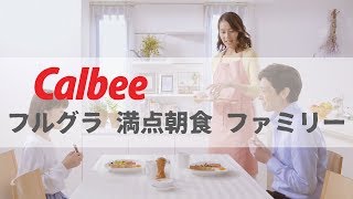 [ 日本廣告 ] Calbee フルグラ 満点朝食 ファミリー