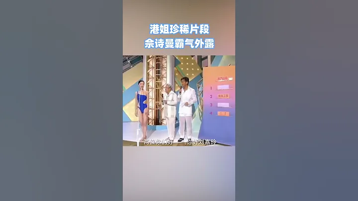 佘詩曼霸氣外露 ！參選香港小姐 豪言必奪桂冠，完美展現超強自信！ - 天天要聞