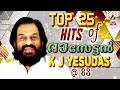 കാലങ്ങൾ എത്ര കഴിഞ്ഞാലും മധുരിച്ചുകൊണ്ടേയിരിക്കുന്ന ദാസേട്ടൻറെ പാട്ടുകൾ | Top 25 Hits of K J Yesudas Mp3 Song