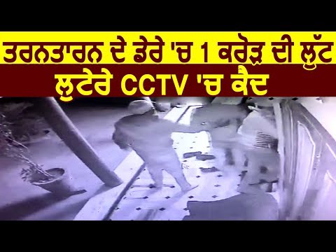 Tarn Taran के डेरे में 1 करोड़ की लूट, CCTV में क़ैद हुए लुटेरे