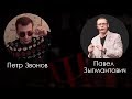 Павел Зыгмантович в гостях - Психология со Звоновым (20.01.2020)